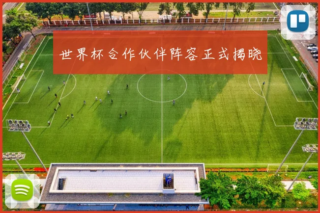 世界杯合作伙伴阵容正式揭晓