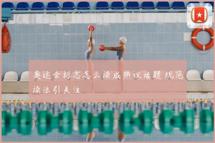 奥运会标志怎么读成热议话题 规范读法引关注