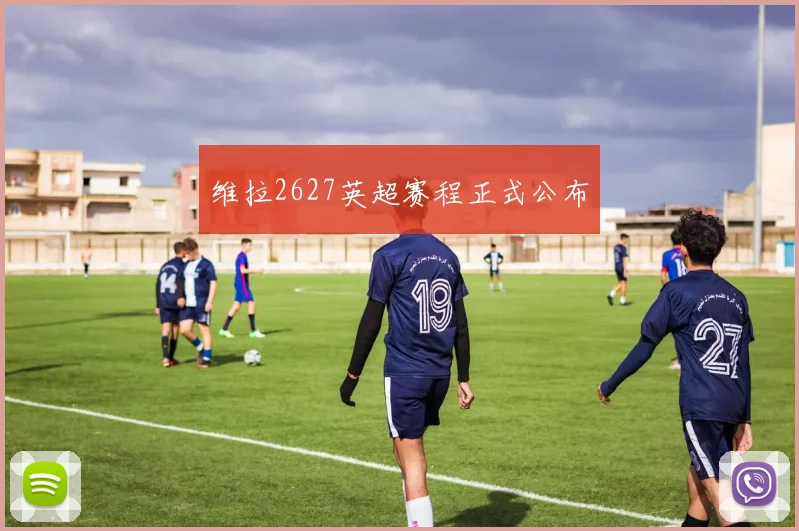 维拉2627英超赛程正式公布