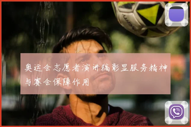 奥运会志愿者演讲稿彰显服务精神与赛会保障作用