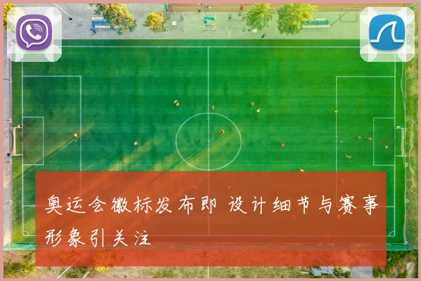 奥运会徽标发布即 设计细节与赛事形象引关注