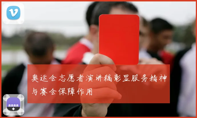 奥运会志愿者演讲稿彰显服务精神与赛会保障作用