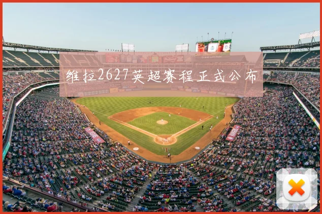 维拉2627英超赛程正式公布