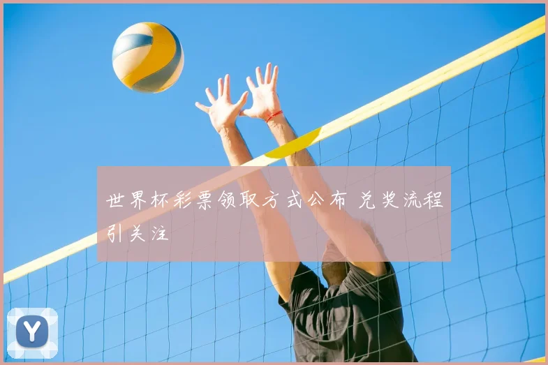 世界杯彩票领取方式公布 兑奖流程引关注