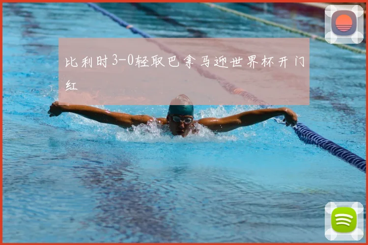 比利时3-0轻取巴拿马迎世界杯开门红