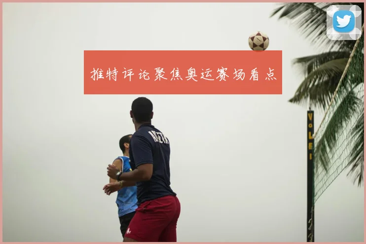 推特评论聚焦奥运赛场看点