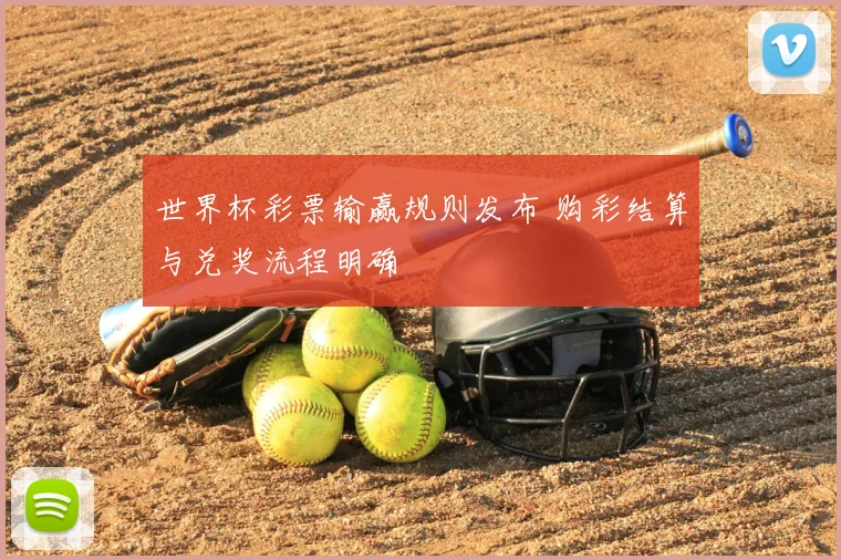 世界杯彩票输赢规则发布 购彩结算与兑奖流程明确