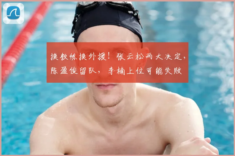 换教练换外援!张云松两大决定,陈盈俊留队,李楠上位可能失败
