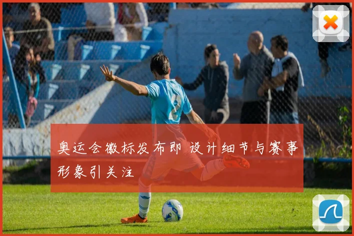 奥运会徽标发布即 设计细节与赛事形象引关注