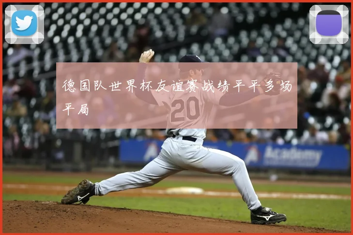 德国队世界杯友谊赛战绩平平多场平局