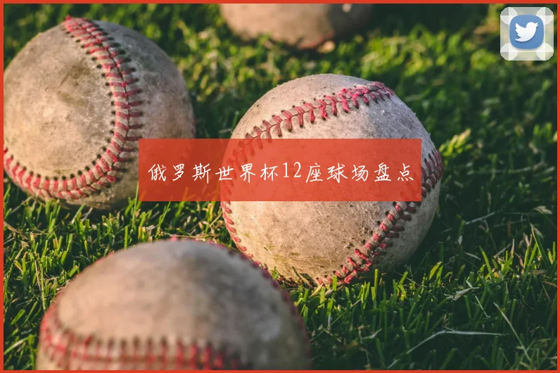 俄罗斯世界杯12座球场盘点