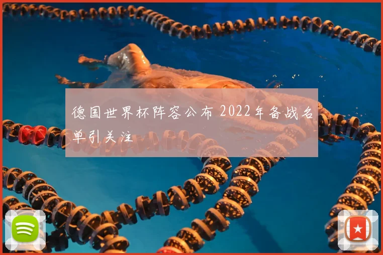 德国世界杯阵容公布 2022年备战名单引关注