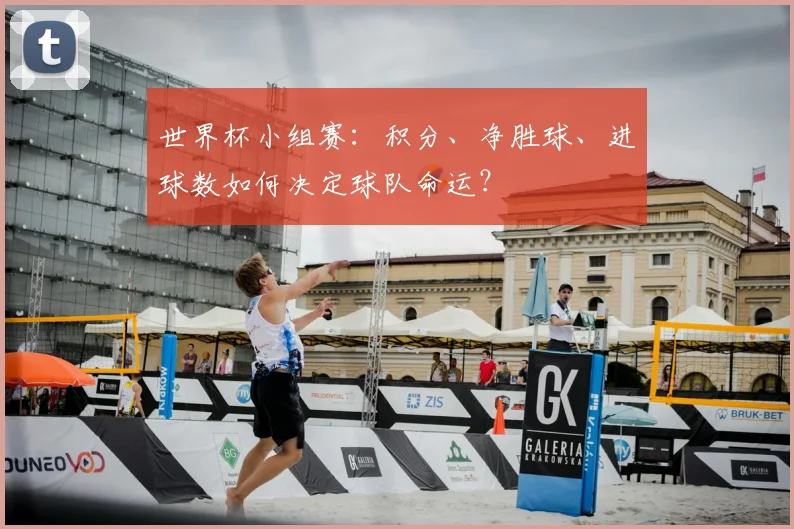 世界杯小组赛:积分、净胜球、进球数如何决定球队命运?