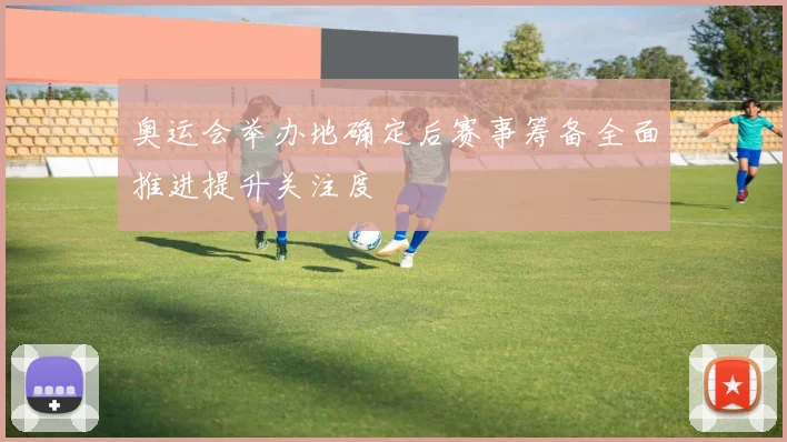奥运会举办地确定后赛事筹备全面推进提升关注度