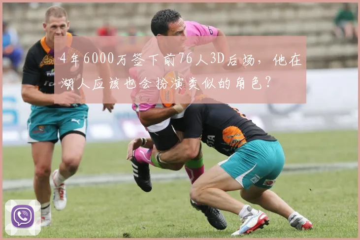 4年6000万签下前76人3D后场,他在湖人应该也会扮演类似的角色?