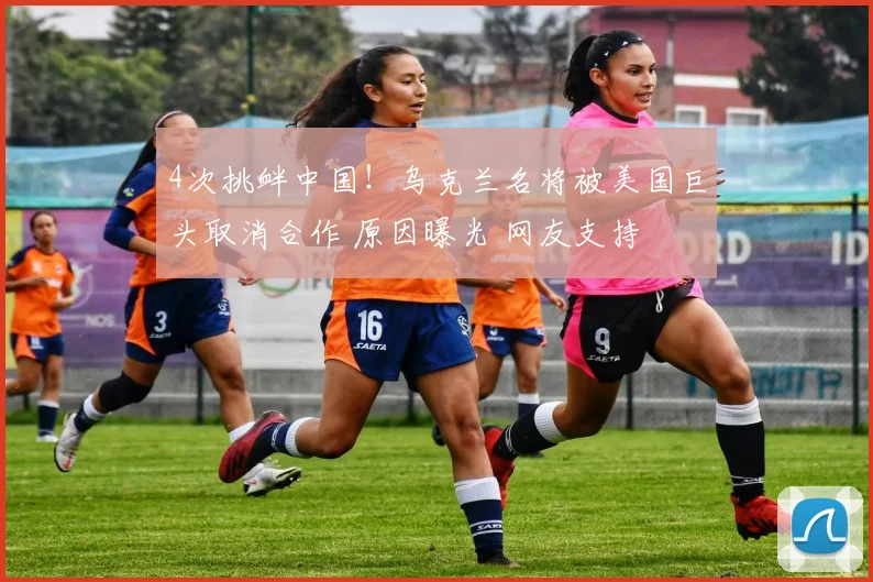 4次挑衅中国！乌克兰名将被美国巨头取消合作 原因曝光 网友支持