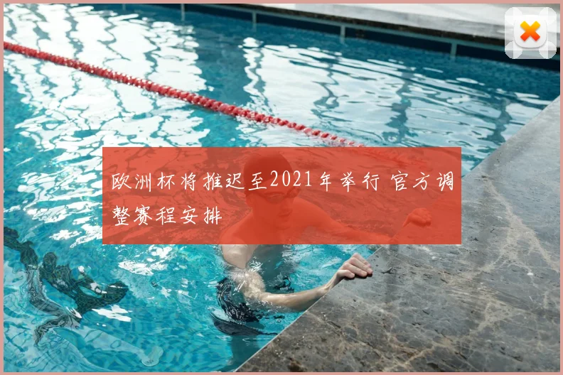 欧洲杯将推迟至2021年举行 官方调整赛程安排