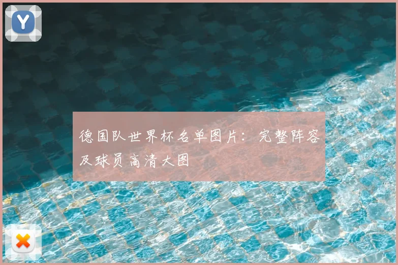 德国队世界杯名单图片：完整阵容及球员高清大图