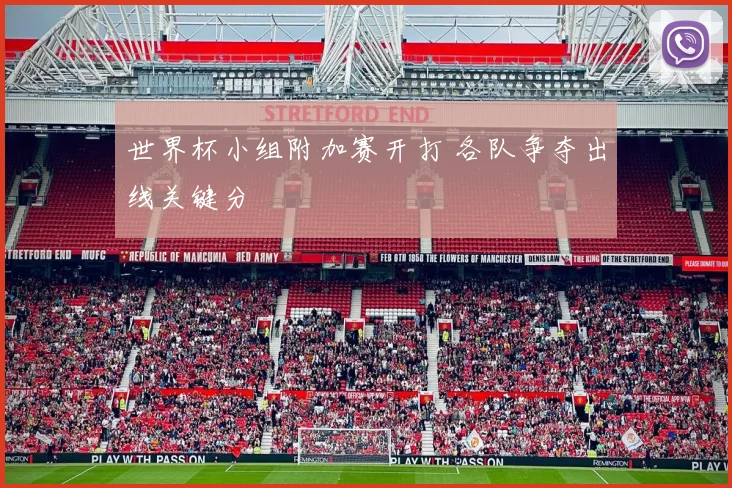 世界杯小组附加赛开打 各队争夺出线关键分