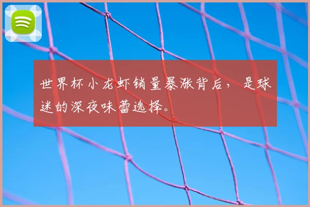 世界杯小龙虾销量暴涨背后，是球迷的深夜味蕾选择。
