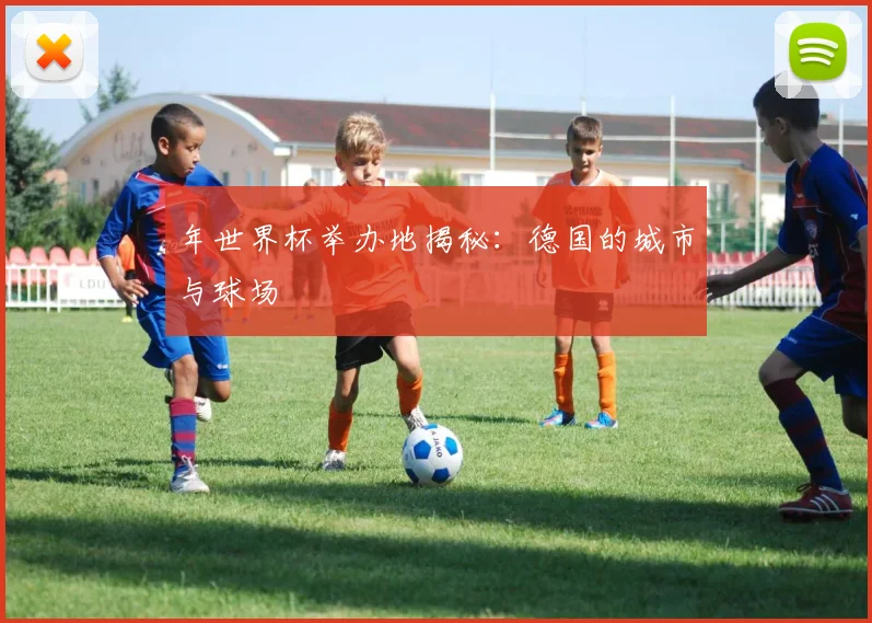 年世界杯举办地揭秘:德国的城市与球场