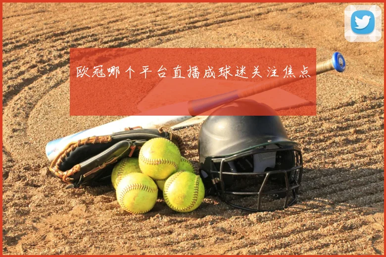 欧冠哪个平台直播成球迷关注焦点