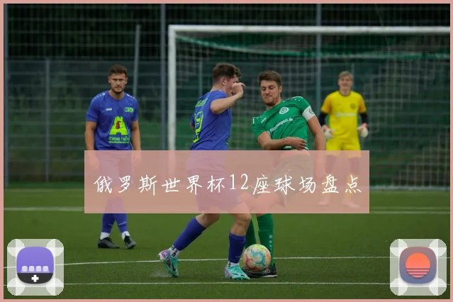 俄罗斯世界杯12座球场盘点