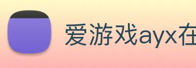 爱游戏ayx在线登录 logo